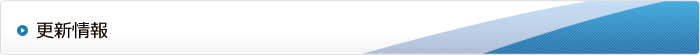 更新情報